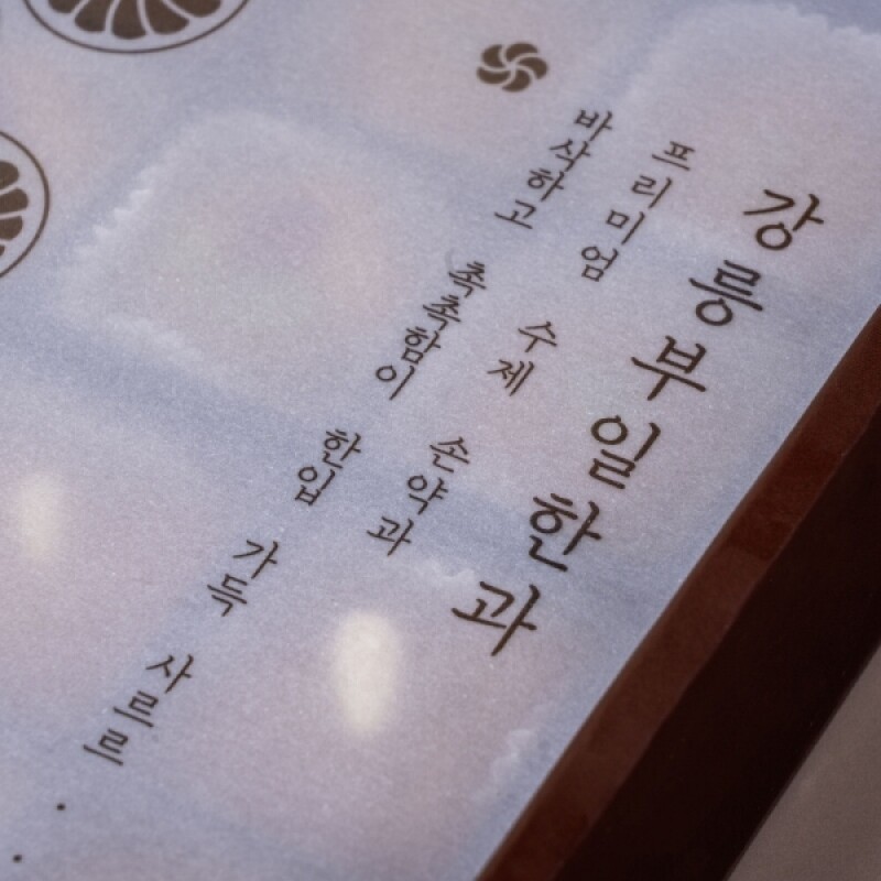 강원더몰,강릉부일한과 수제미니약과 답례품 명절 선물세트