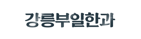 강릉부일한과